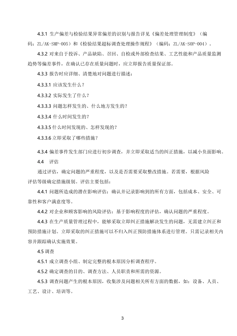 纠正和预防措施管理制度_第3页
