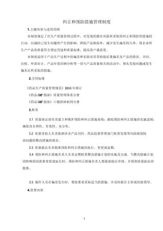 纠正和预防措施管理制度