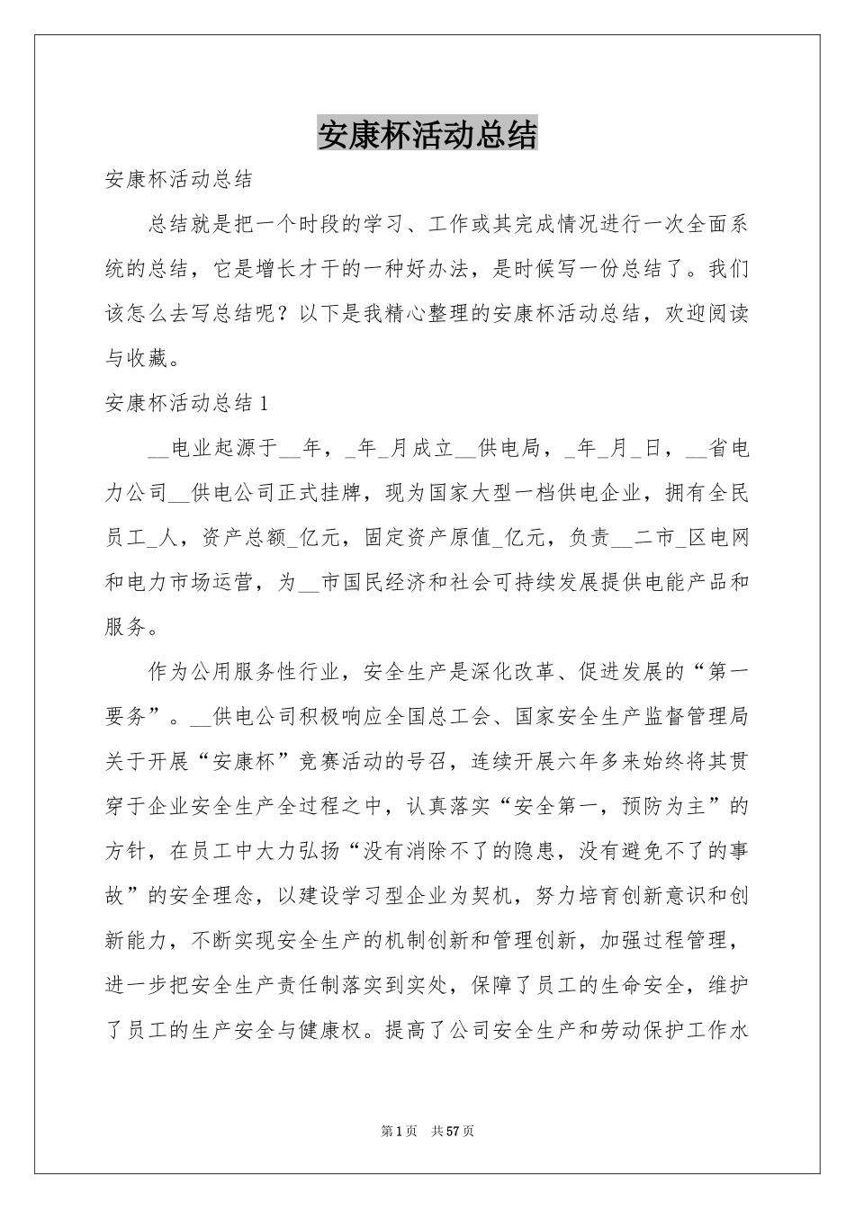 安康杯活动参考总结_第1页