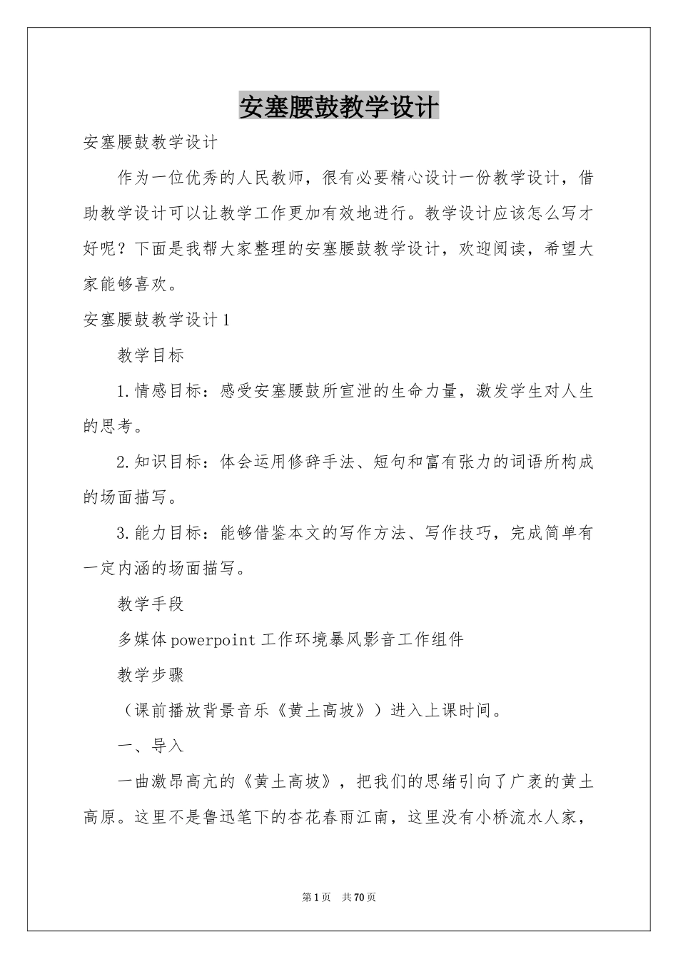 安塞腰鼓教学设计_第1页