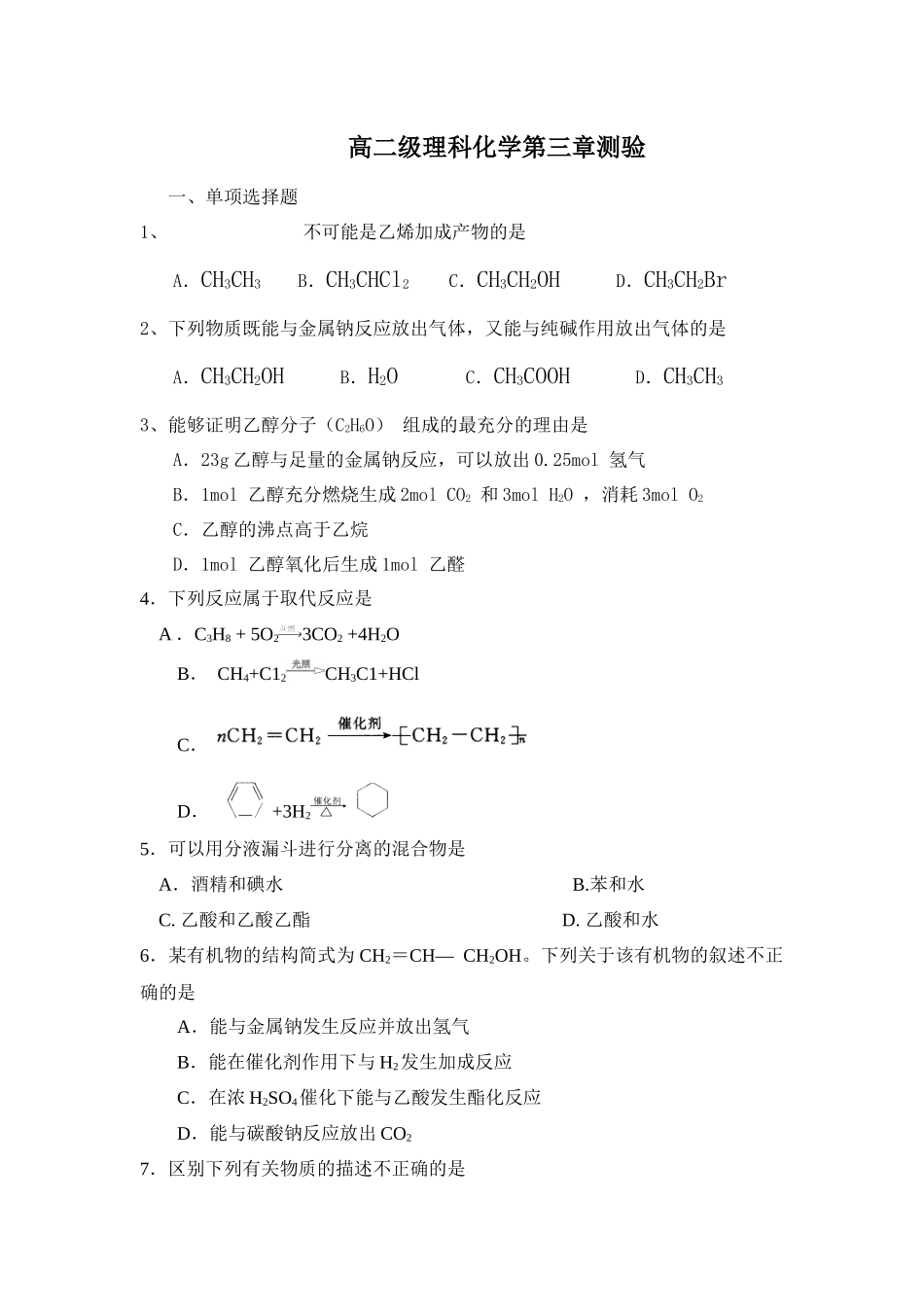 高中化学必修二第三章测验_第1页