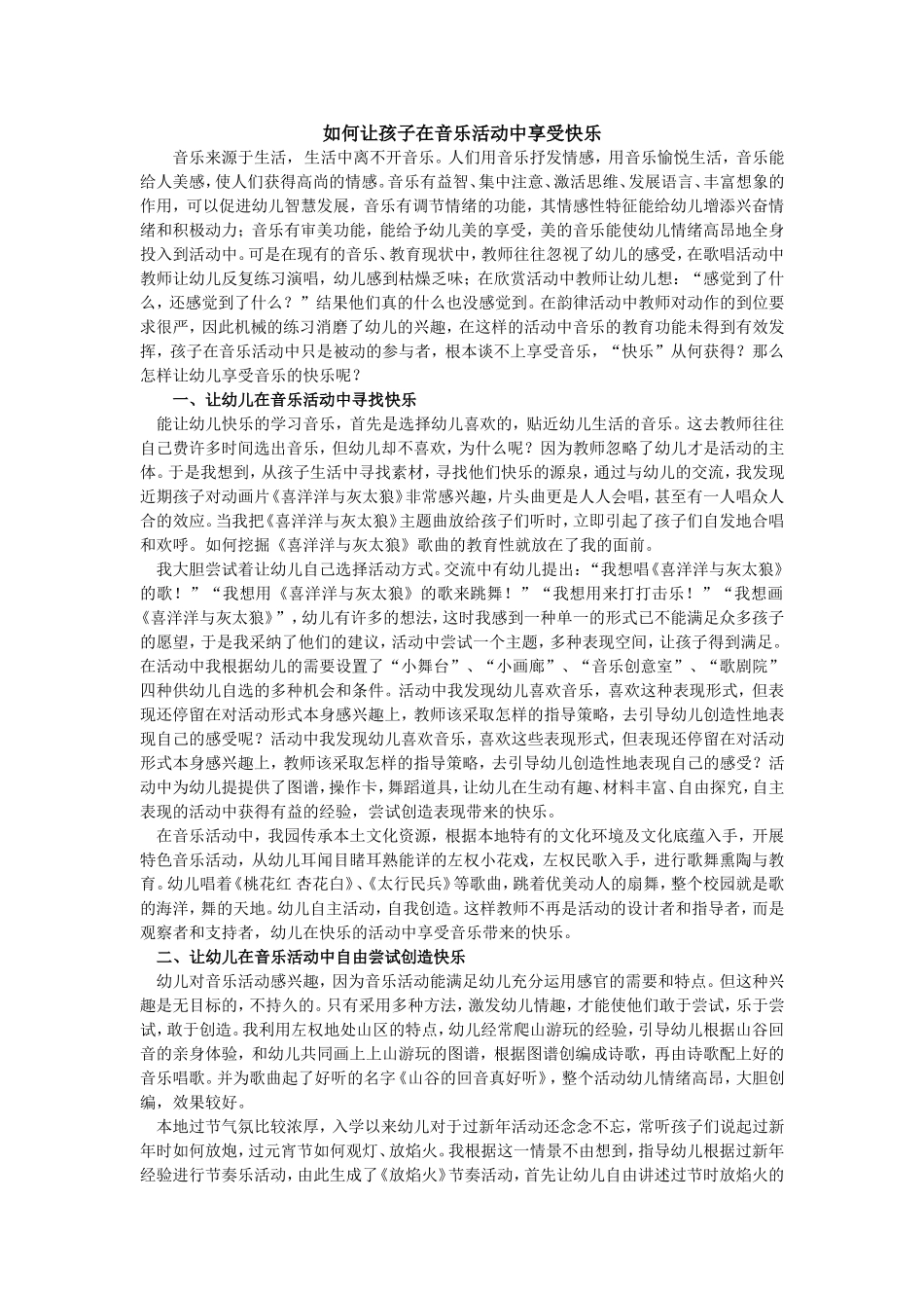 如何让孩子在音乐活动中享受快乐_第1页