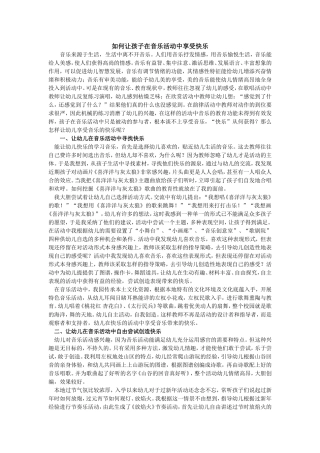 如何让孩子在音乐活动中享受快乐