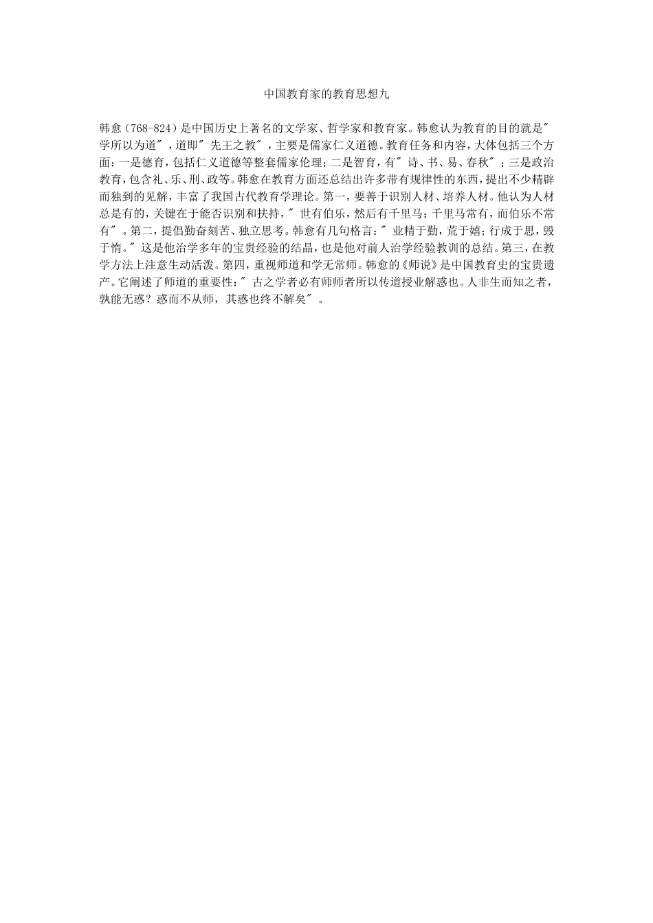 中国教育家的教育思想九_第1页