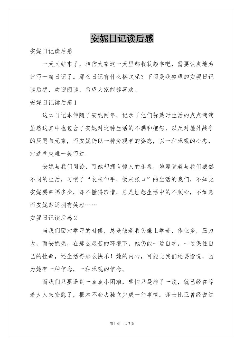 安妮日记读后感_第1页