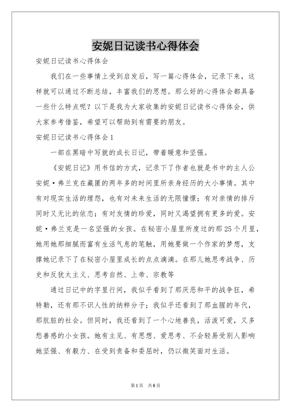 安妮日记读书体会心得_第1页