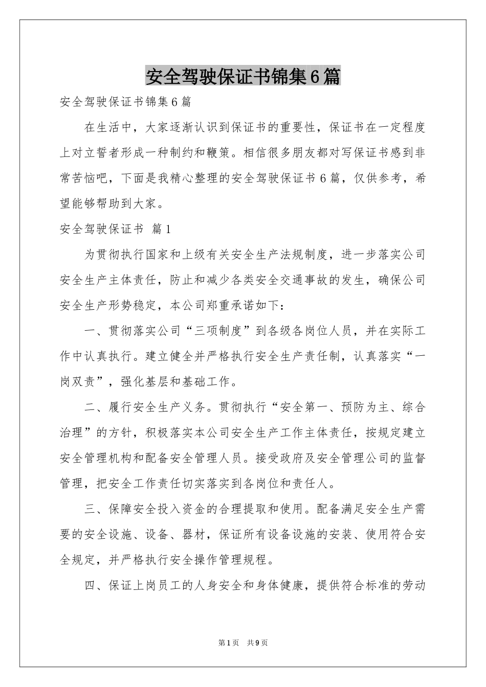 安全驾驶保证书锦集6篇_第1页