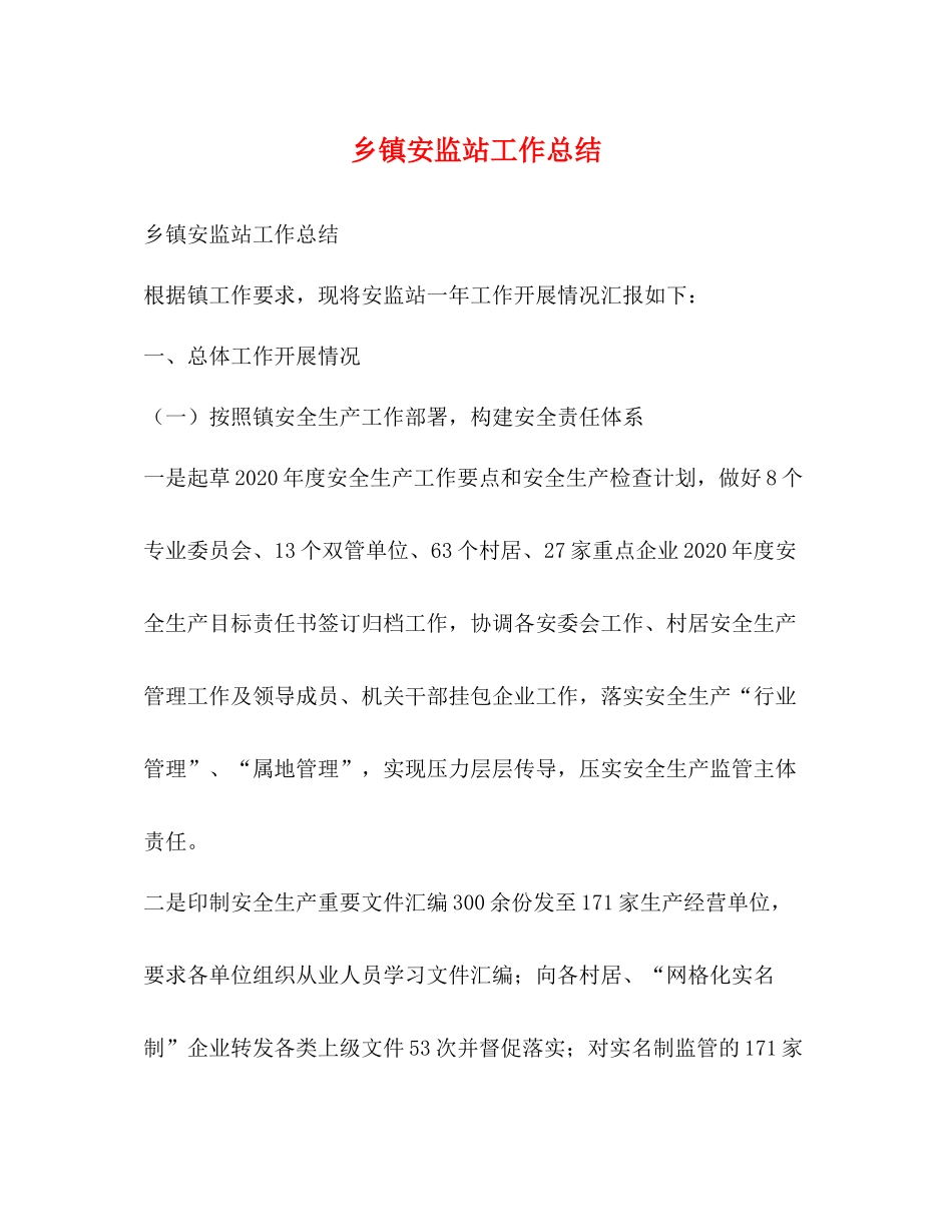 乡镇安监站工作总结2)_第1页