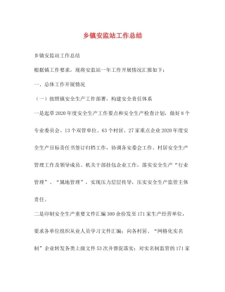 乡镇安监站工作总结2)