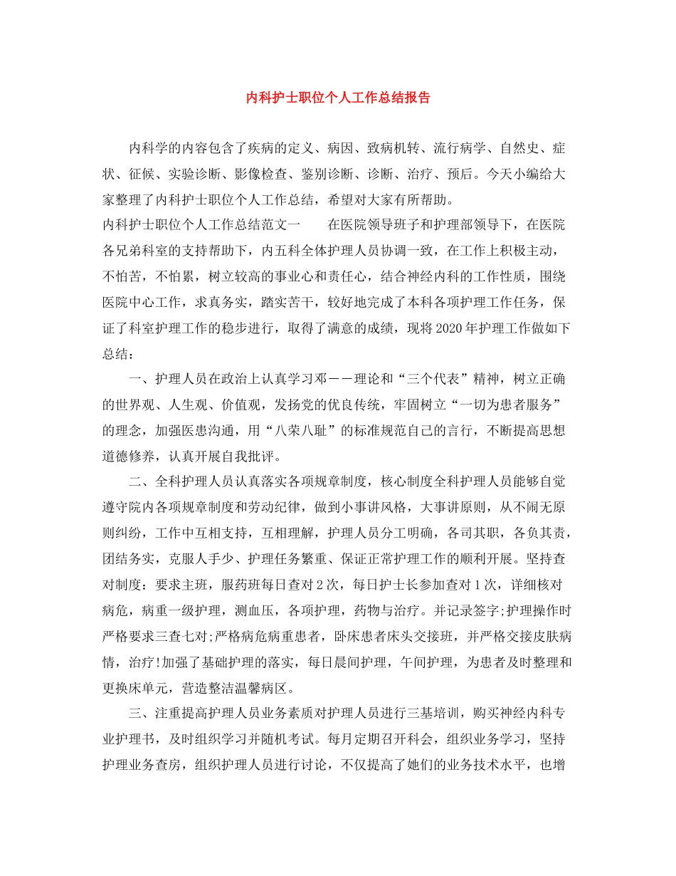 内科护士职位个人工作总结报告_第1页