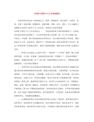 内科护士职位个人工作总结报告