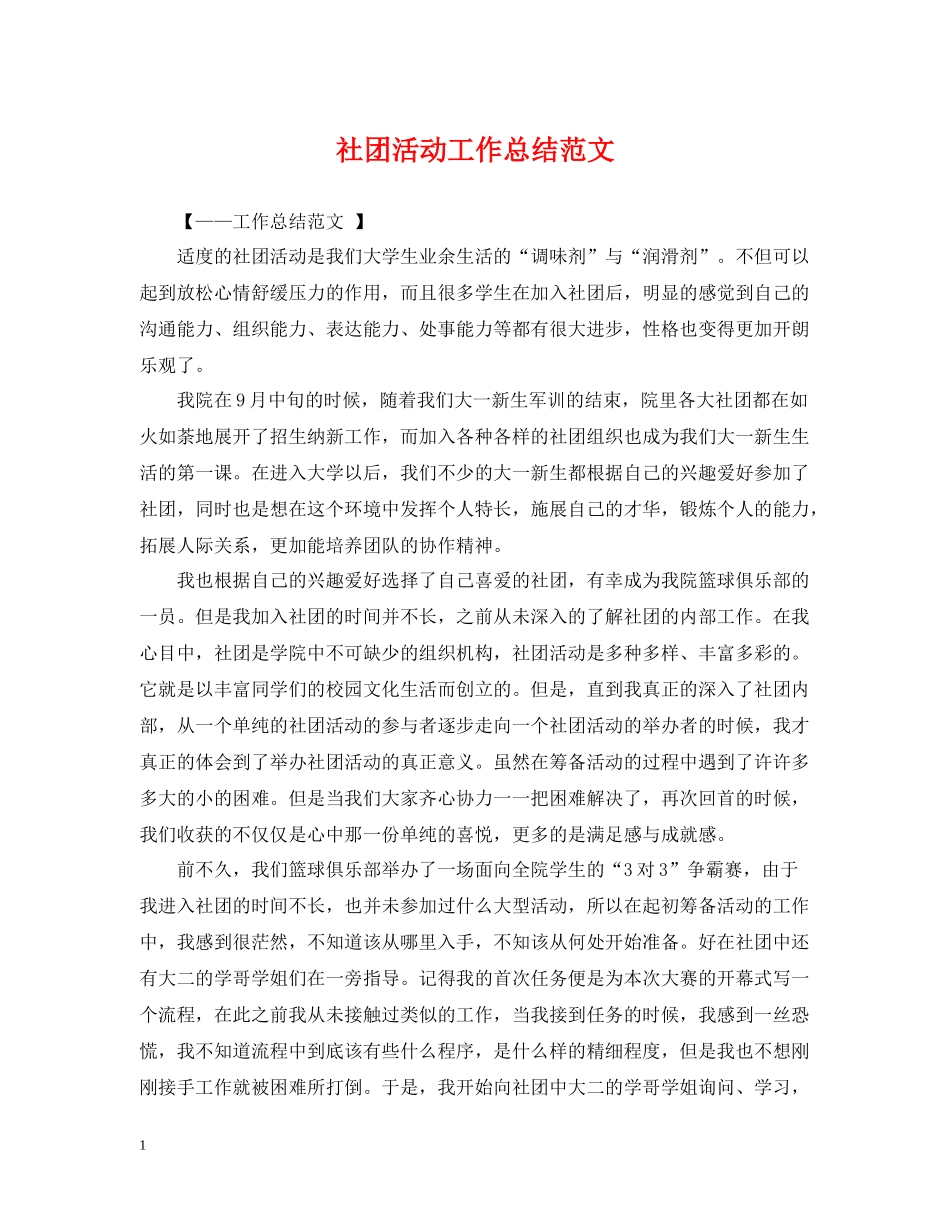 社团活动工作总结范文_第1页