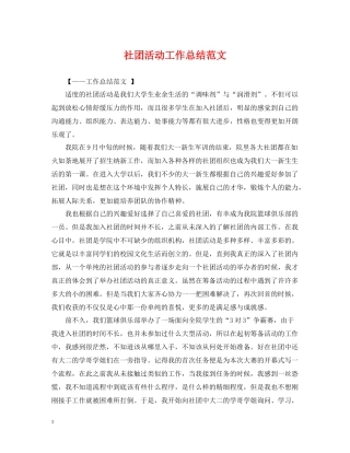 社团活动工作总结范文