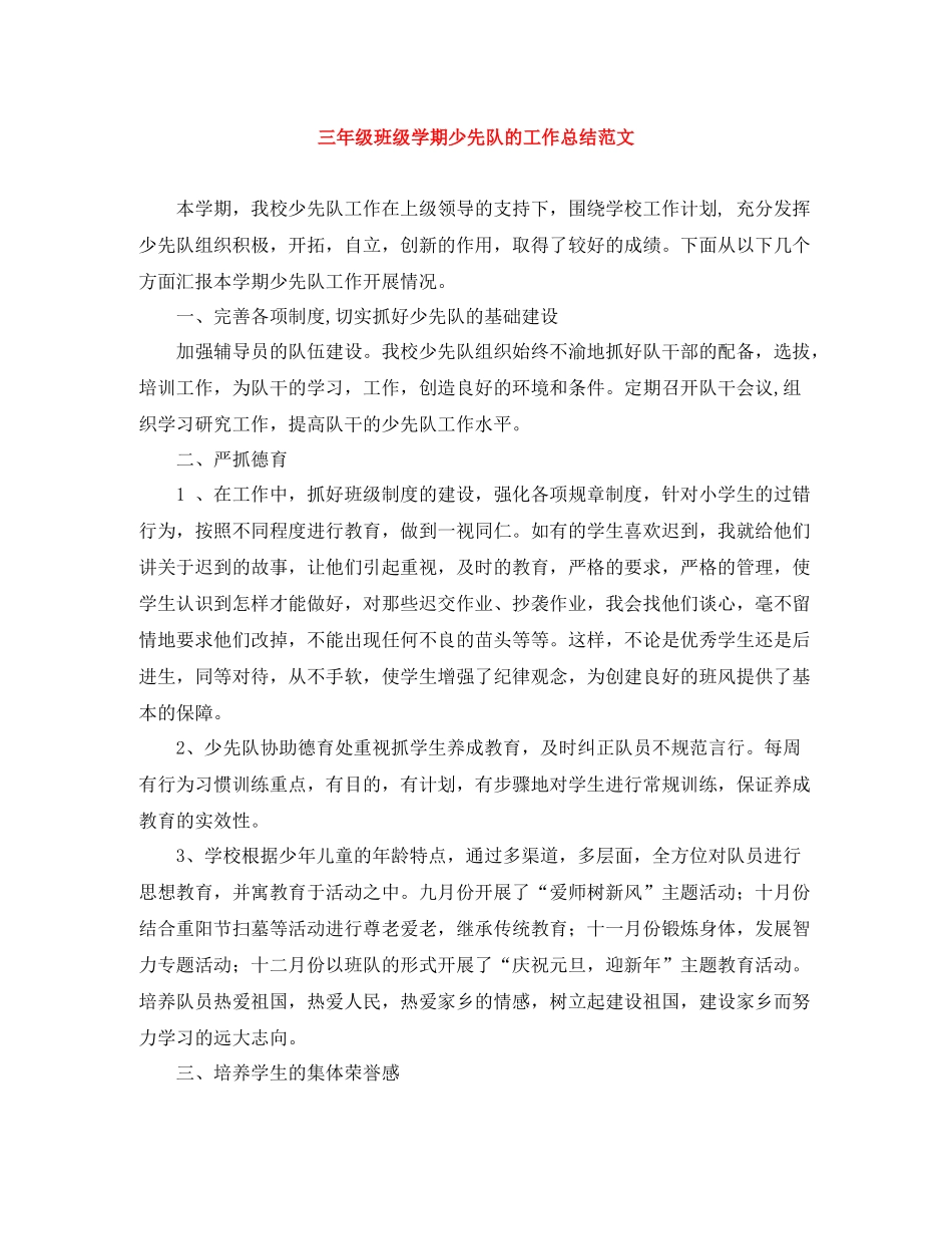 三年级班级学期少先队的工作总结范文_第1页