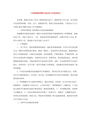 三年级班级学期少先队的工作总结范文