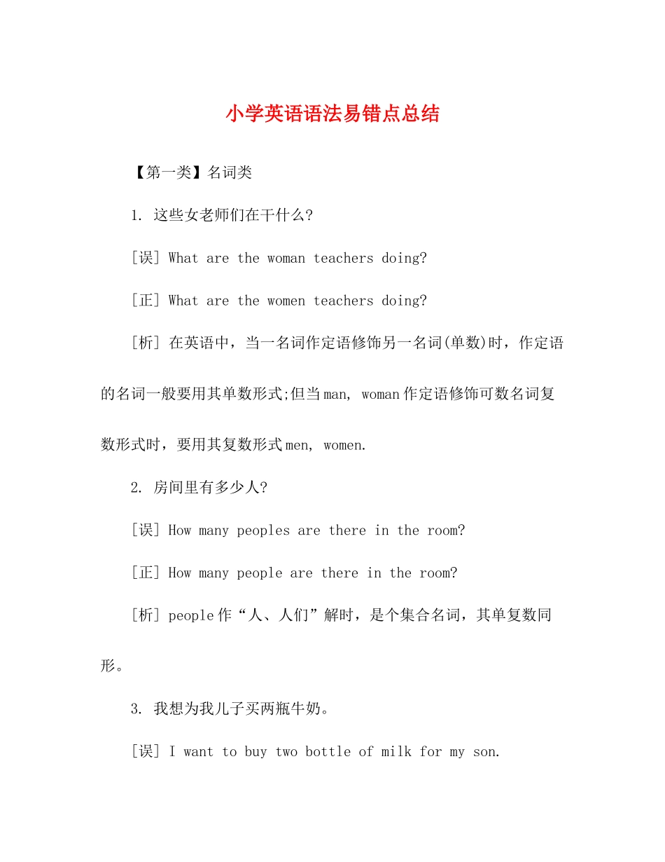 小学英语语法易错点总结_第1页