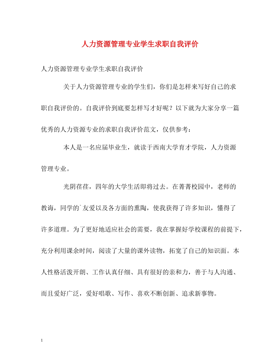 人力资源管理专业学生求职自我评价_第1页