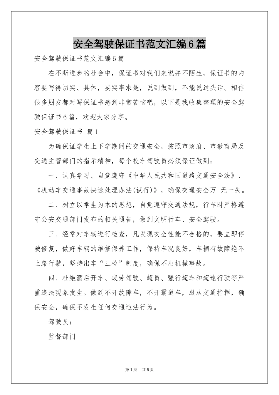 安全驾驶保证书范本汇编6篇_第1页