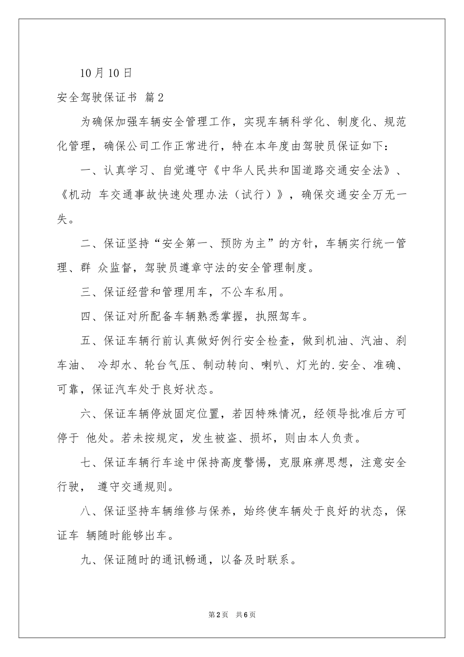 安全驾驶保证书范本汇编6篇_第2页