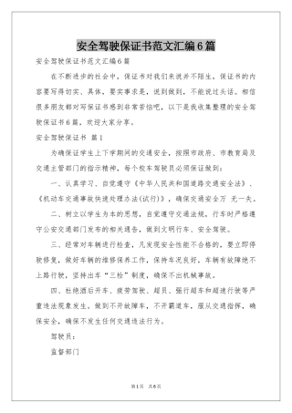 安全驾驶保证书范本汇编6篇