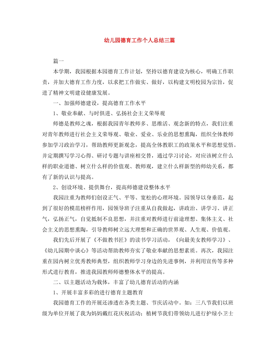 幼儿园德育工作个人总结三篇_第1页