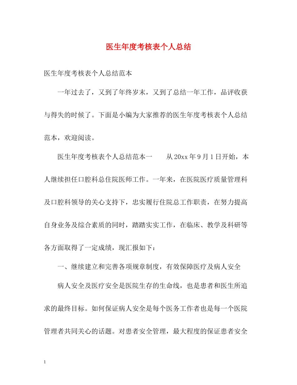 医生年度考核表个人总结_第1页