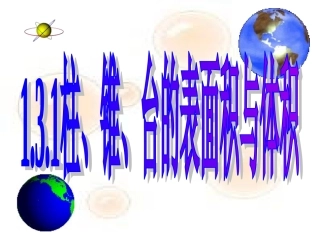 柱锥台的表面积与体积