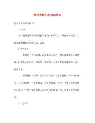 物业老板年终总结发言