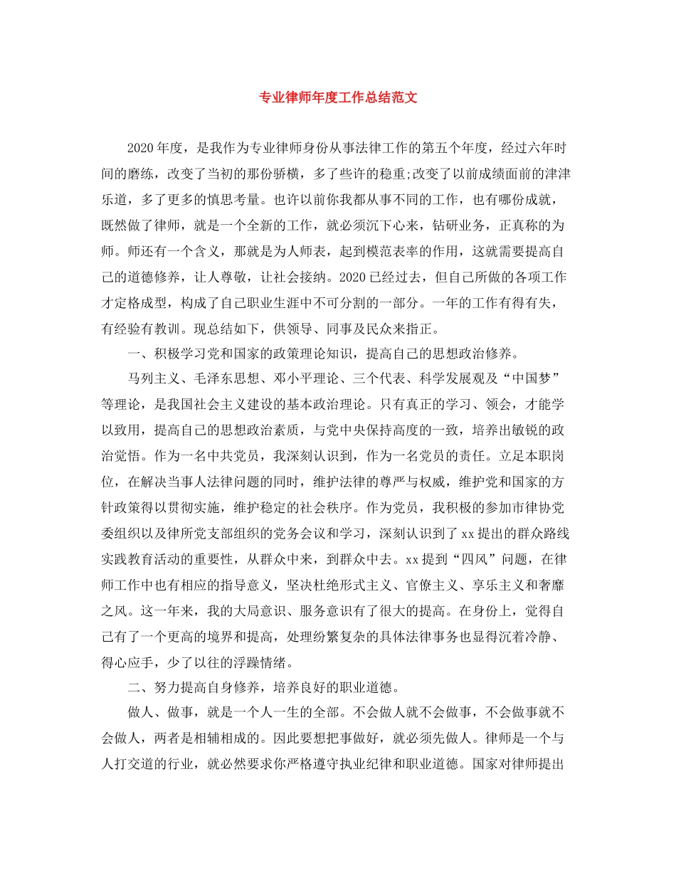 专业律师年度工作总结范文_第1页