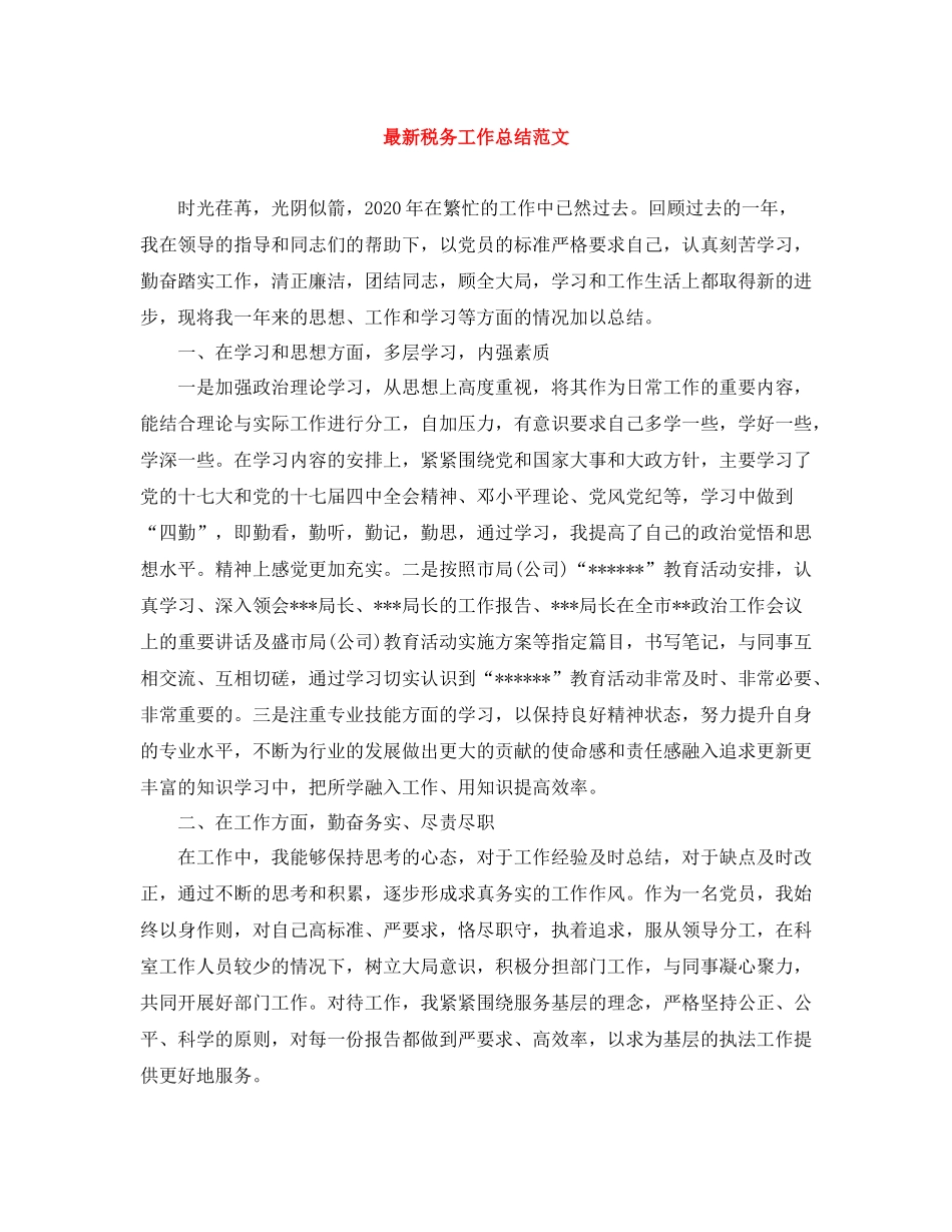 税务工作总结范文_第1页