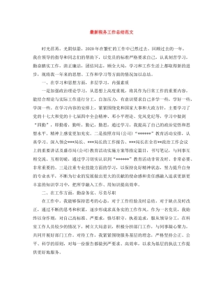 税务工作总结范文