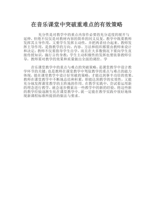 在音乐课堂中突破重难点的有效策略
