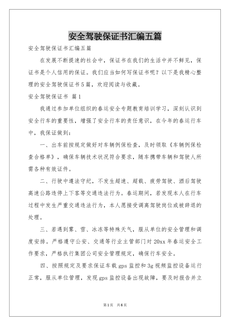 安全驾驶保证书汇编五篇_第1页