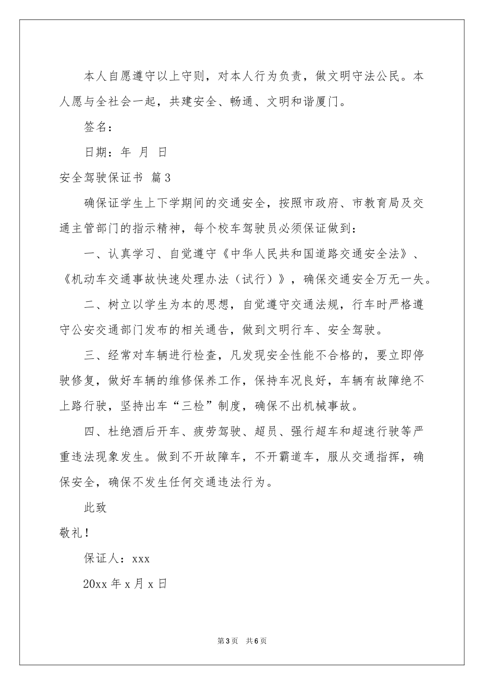 安全驾驶保证书汇编五篇_第3页