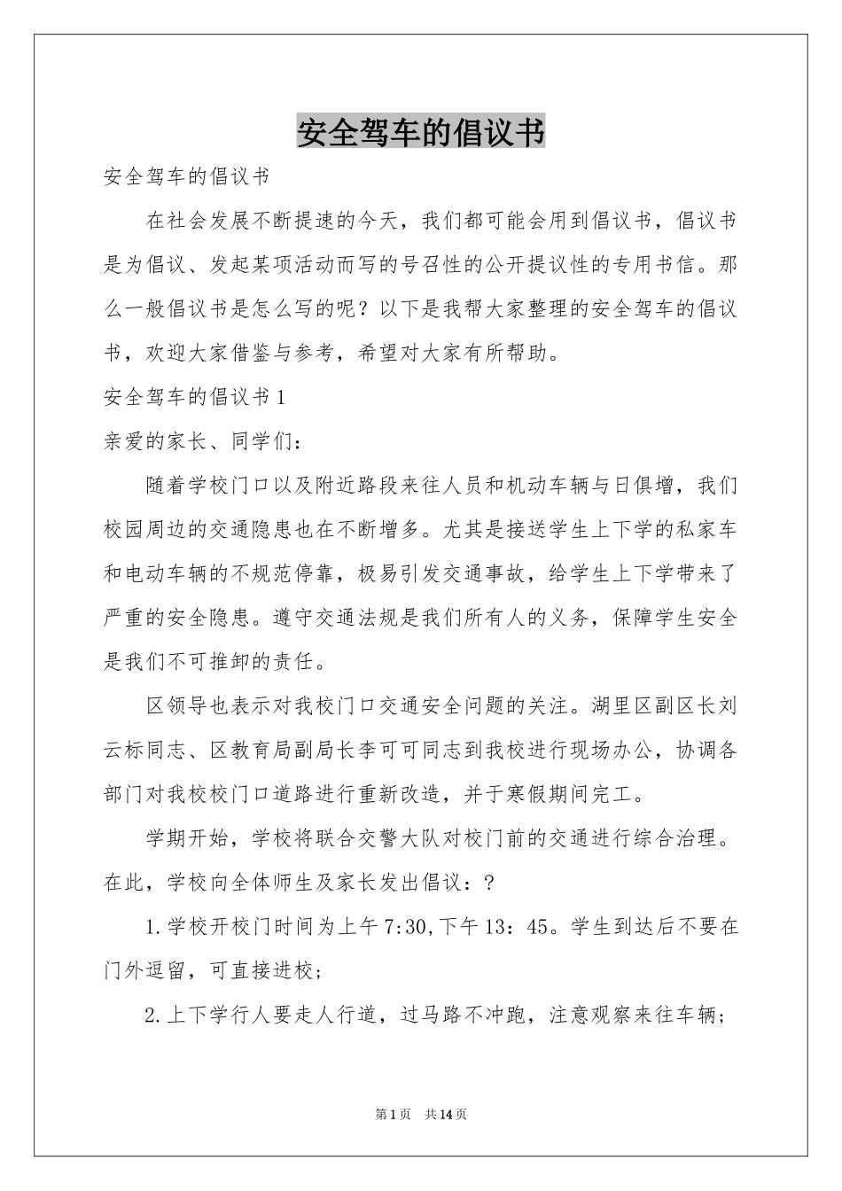 安全驾车的倡议书_第1页