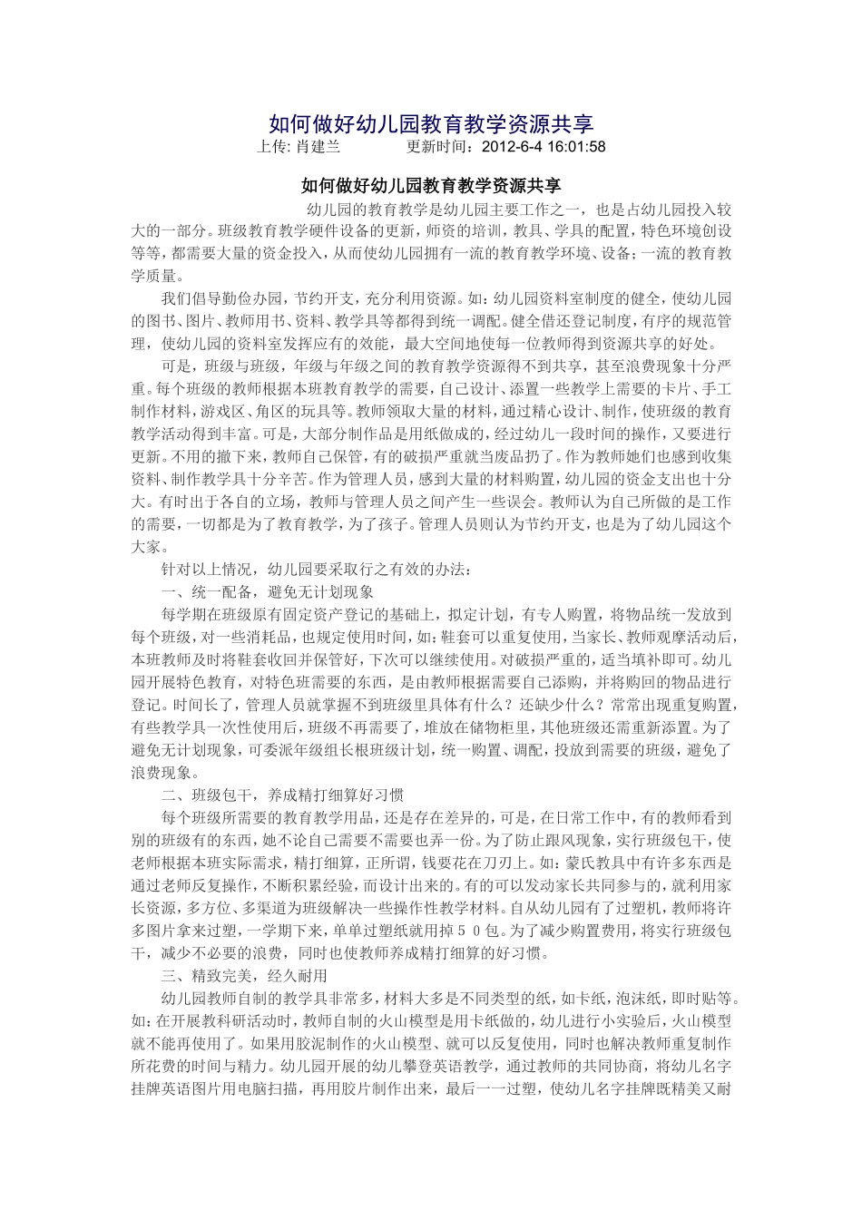 如何做好幼儿园教育教学资源共享_第1页