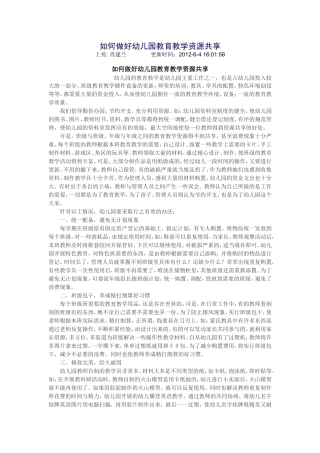 如何做好幼儿园教育教学资源共享