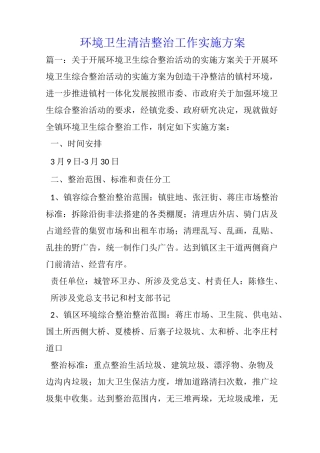 环境卫生清洁整治工作实施方案