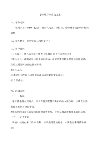 新星幼儿园小小银行家活动方案201605-副本