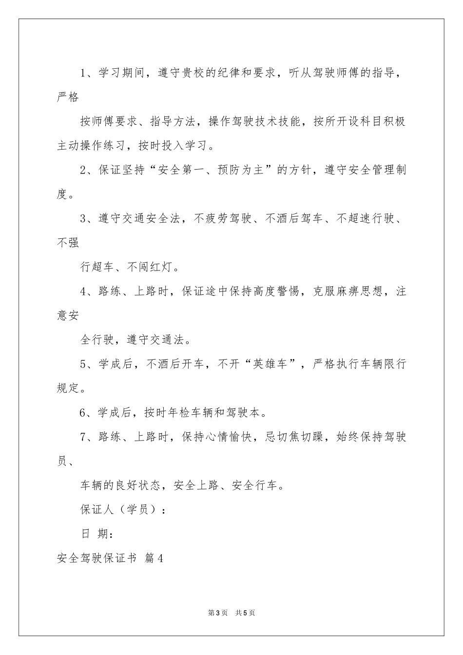 安全驾驶保证书汇编5篇_第3页