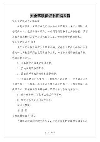 安全驾驶保证书汇编5篇