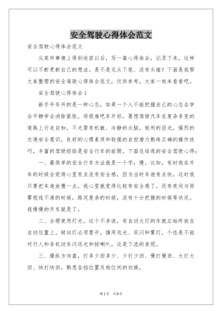 安全驾驶体会心得范本