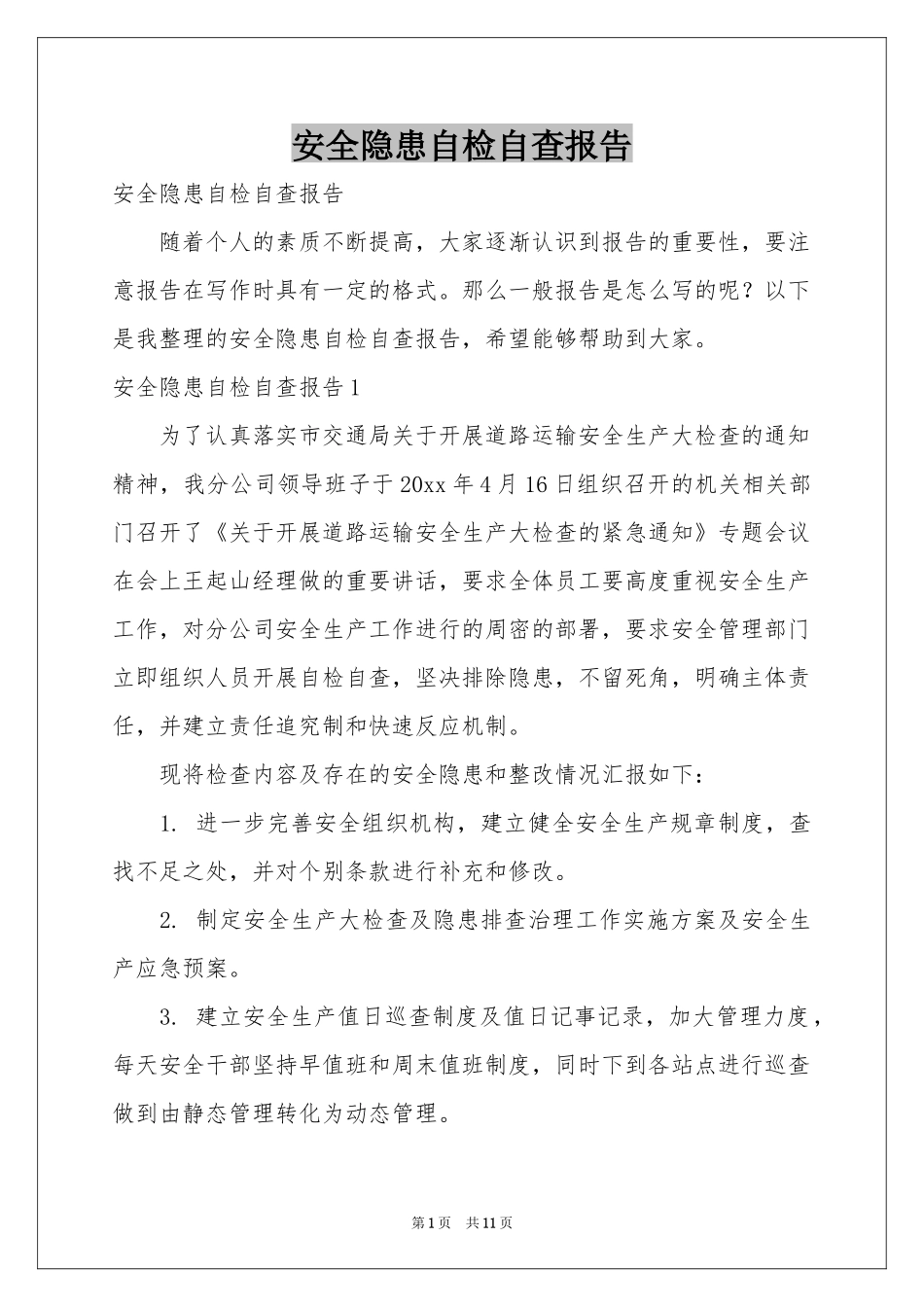 安全隐患自检自查报告_第1页