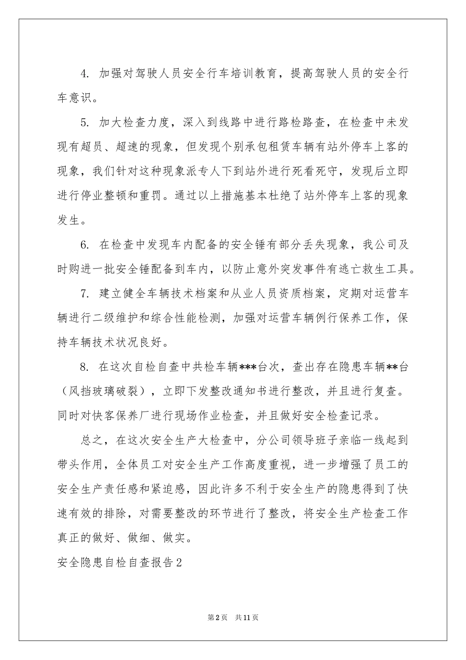 安全隐患自检自查报告_第2页