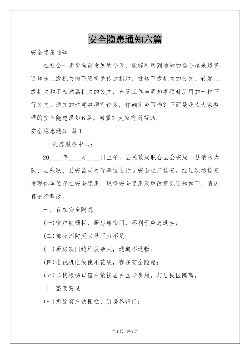 安全隐患通知六篇_第1页