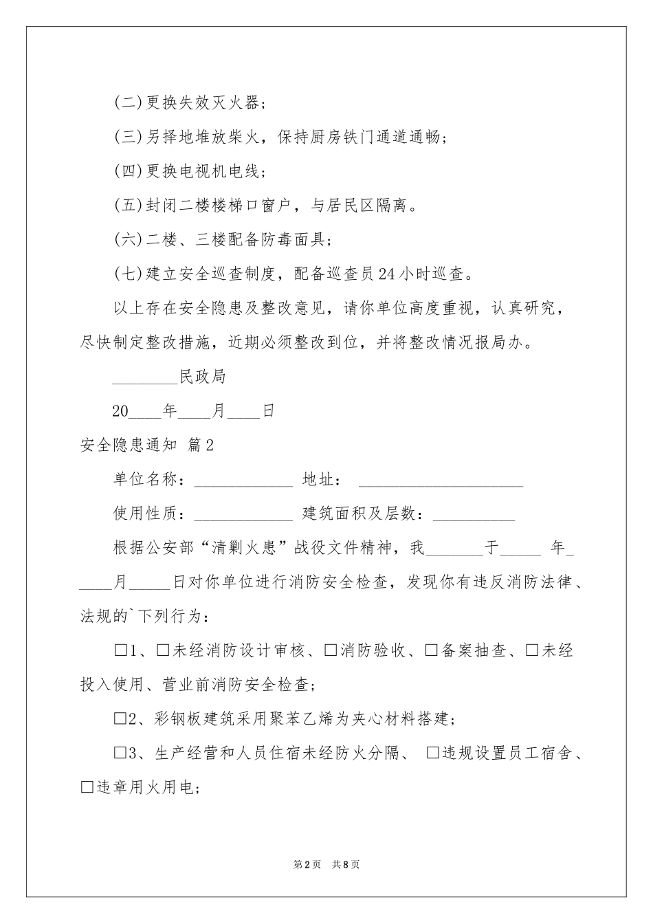 安全隐患通知六篇_第2页