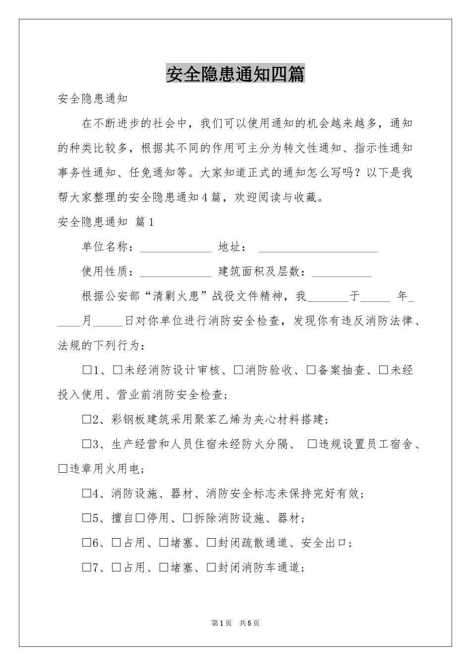 安全隐患通知四篇_第1页