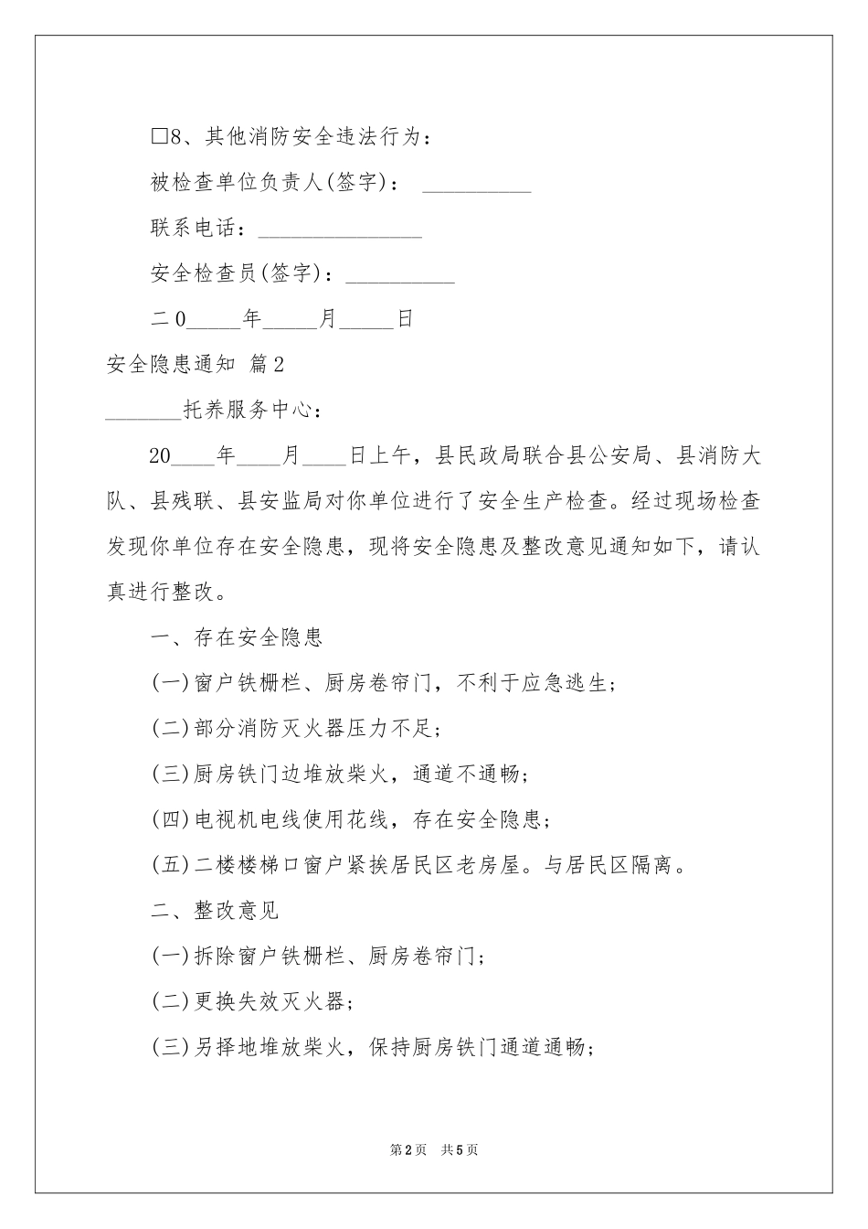 安全隐患通知四篇_第2页