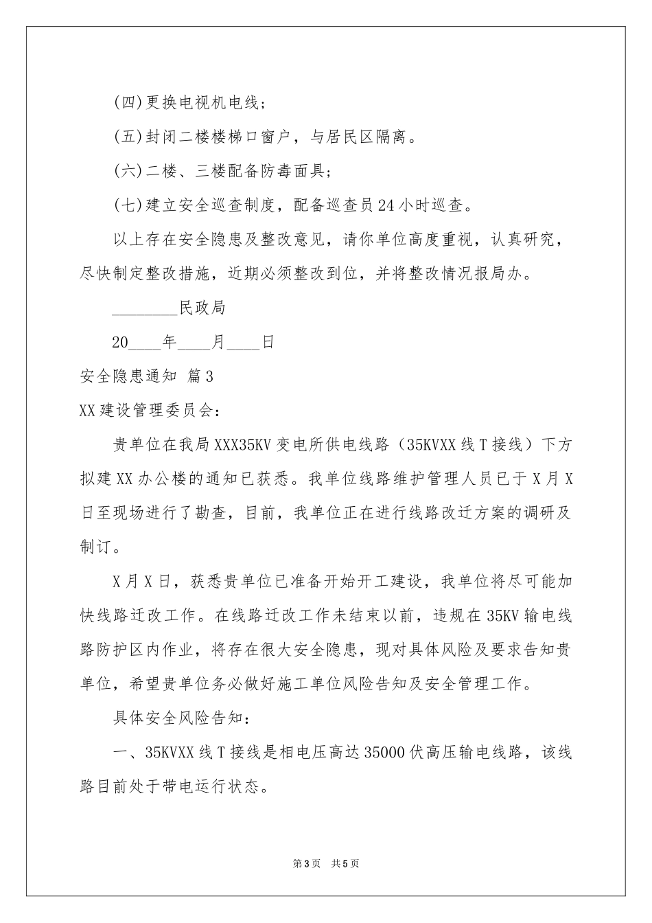 安全隐患通知四篇_第3页