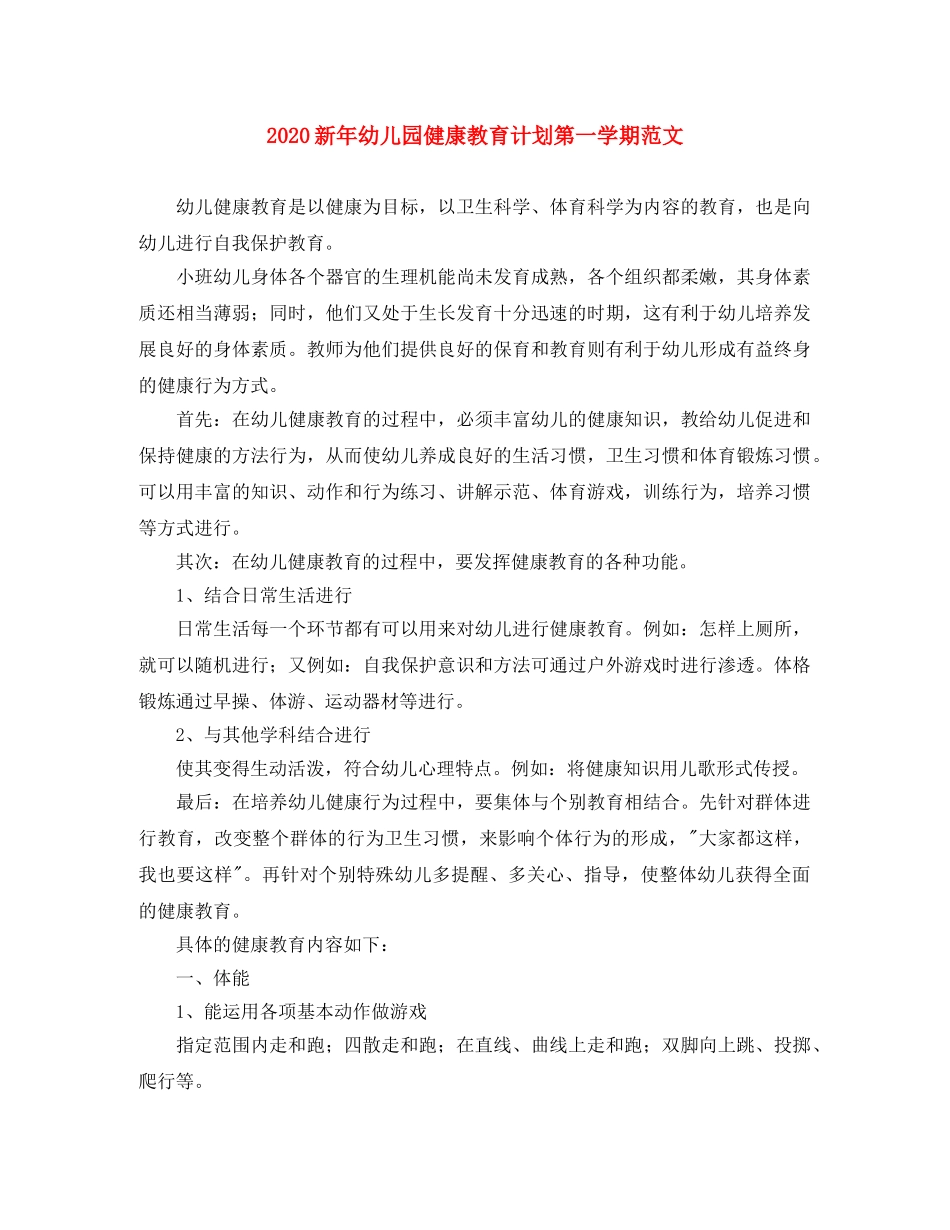 2020新年幼儿园健康教育计划第一学期范文 _第1页